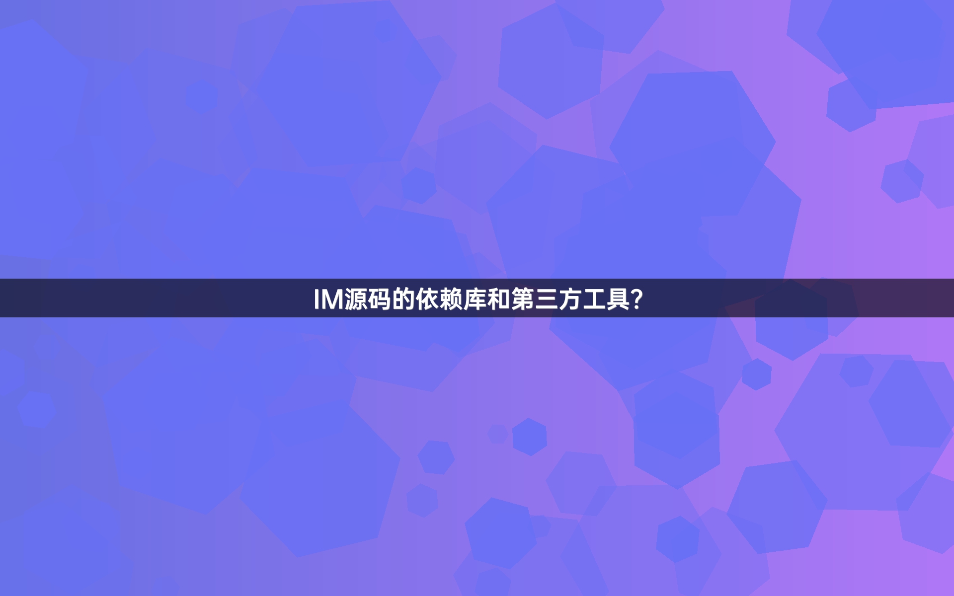 IM源码的依赖库和第三方工具？