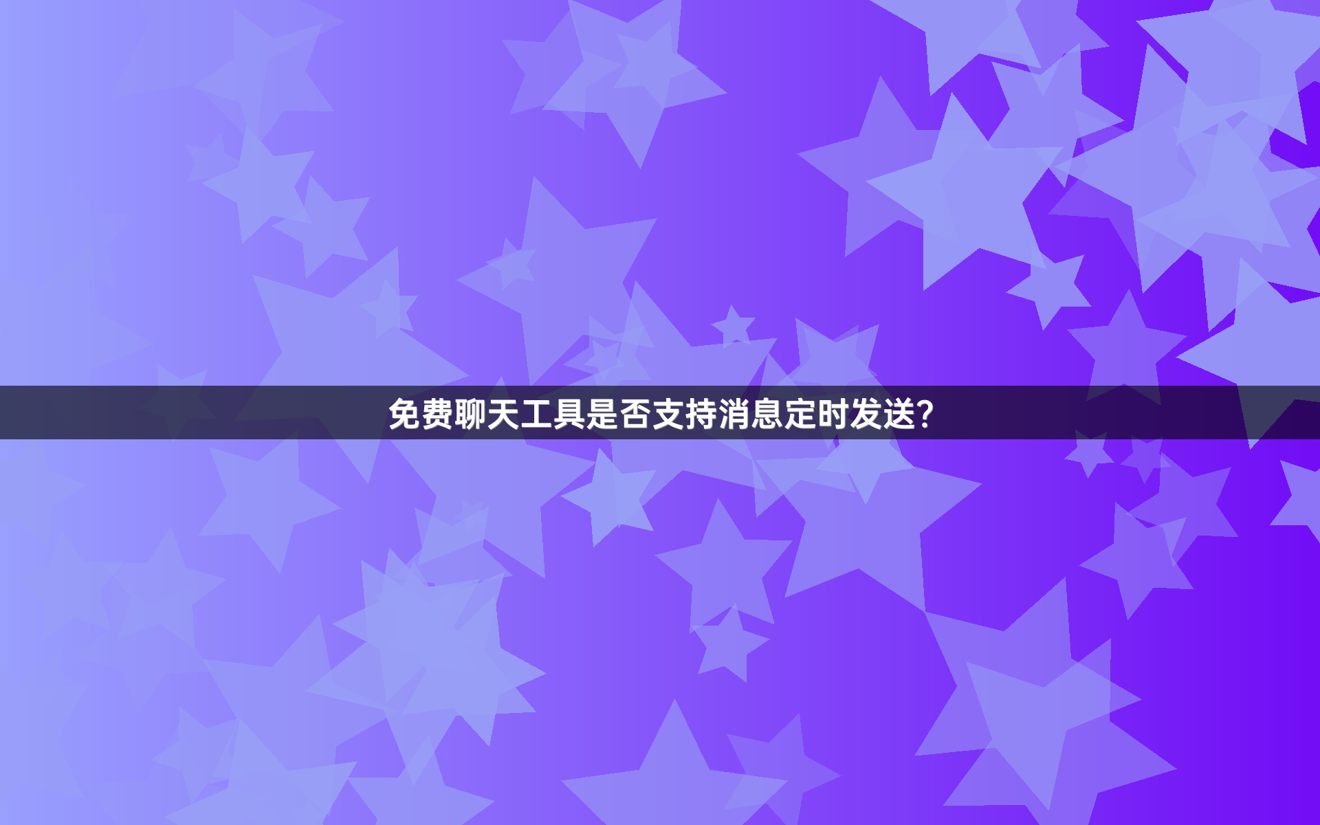 免费聊天工具是否支持消息定时发送？