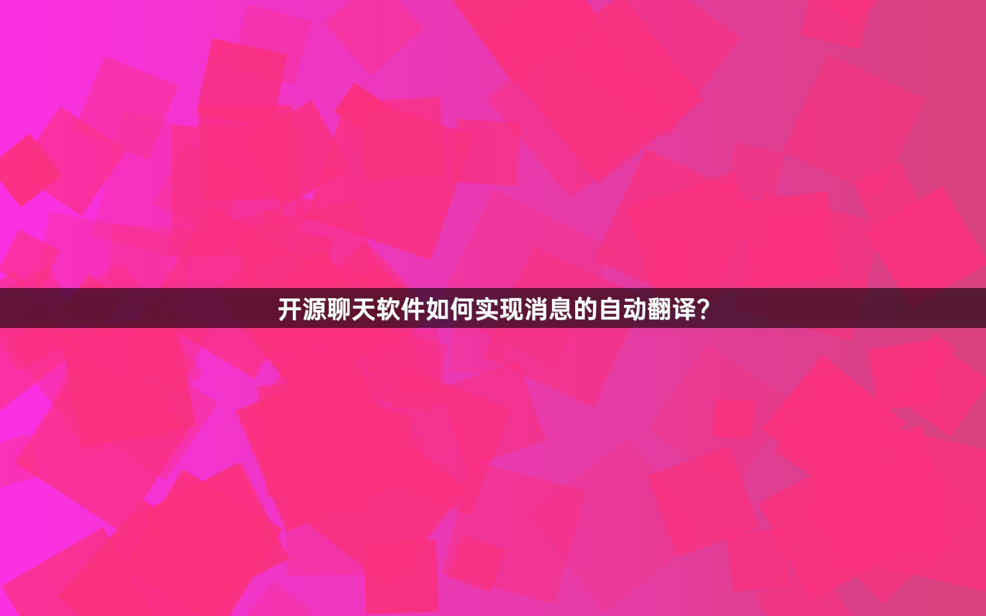 开源聊天软件如何实现消息的自动翻译？