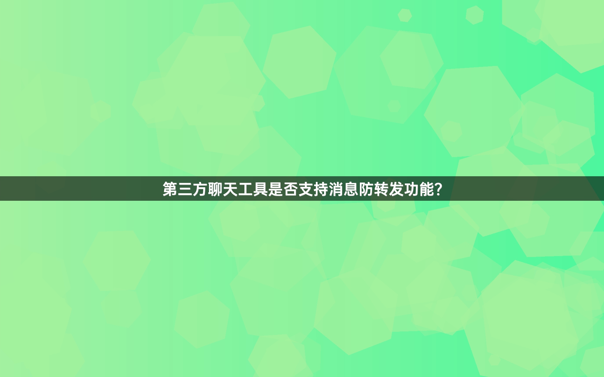 第三方聊天工具是否支持消息防转发功能？