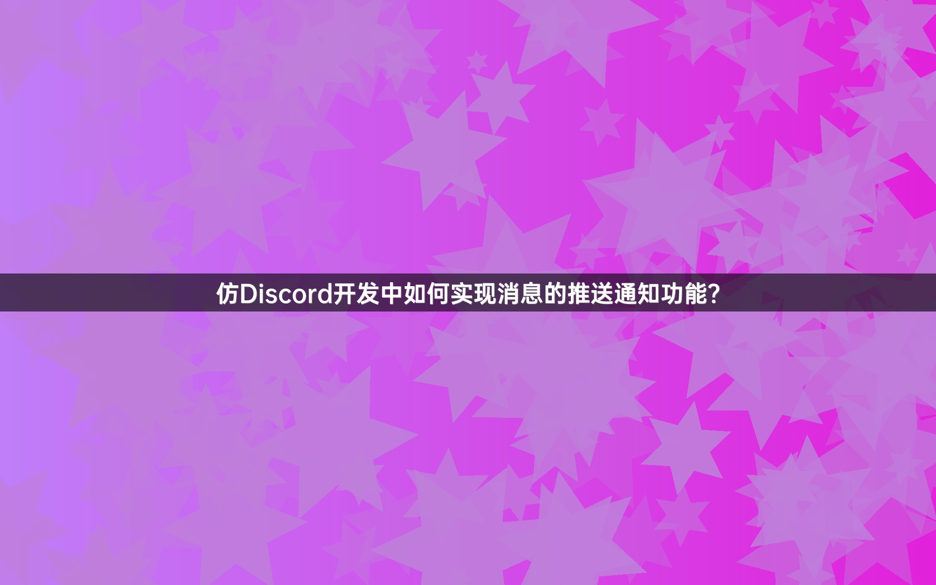 仿Discord开发中如何实现消息的推送通知功能？