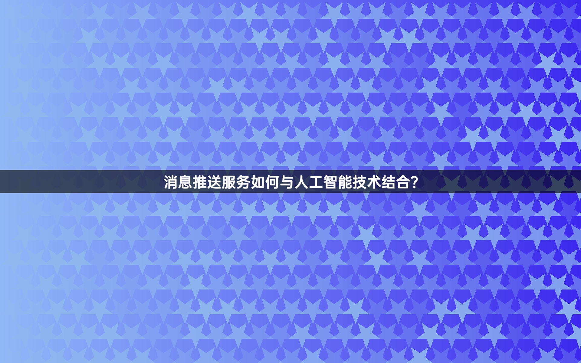 消息推送服务如何与人工智能技术结合？