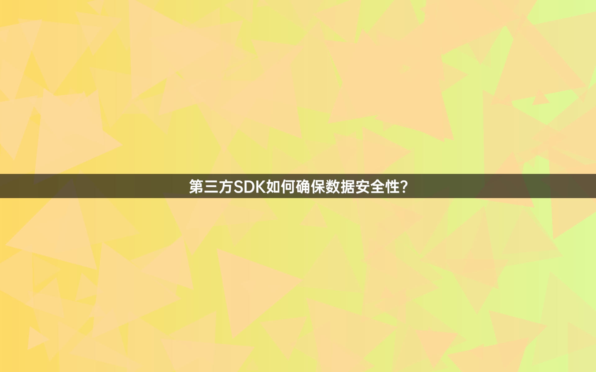 第三方SDK如何确保数据安全性？