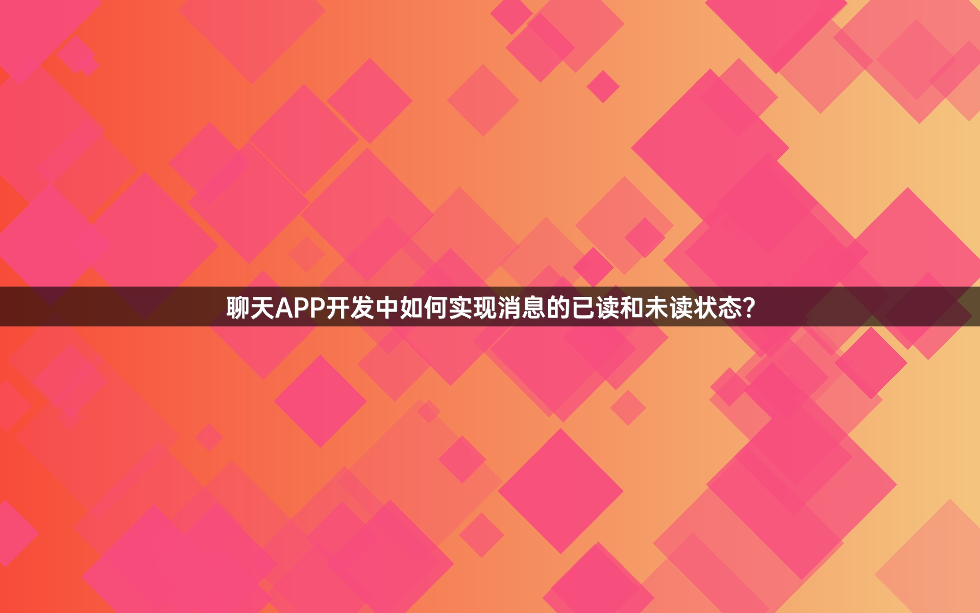 聊天APP开发中如何实现消息的已读和未读状态？