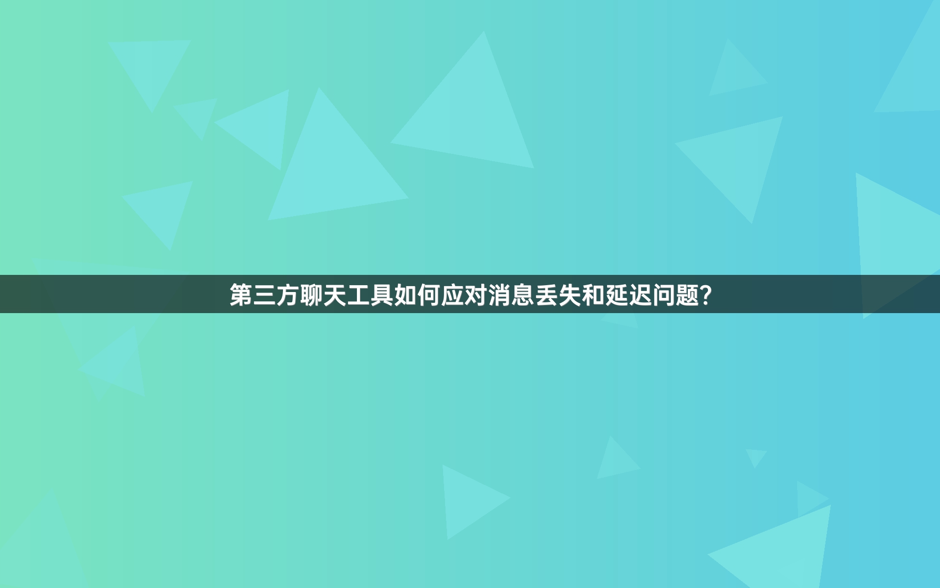 第三方聊天工具如何应对消息丢失和延迟问题？
