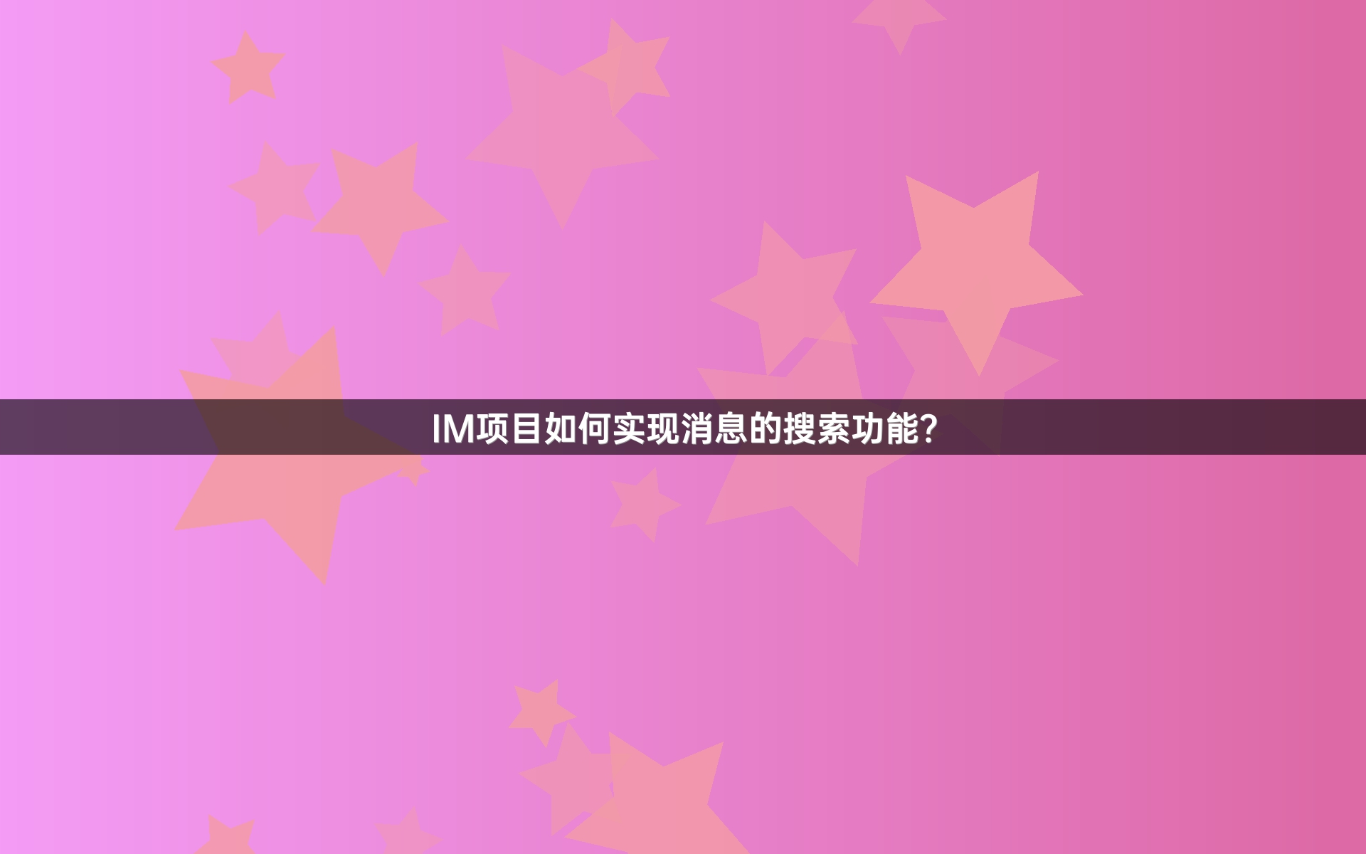 IM项目如何实现消息的搜索功能？