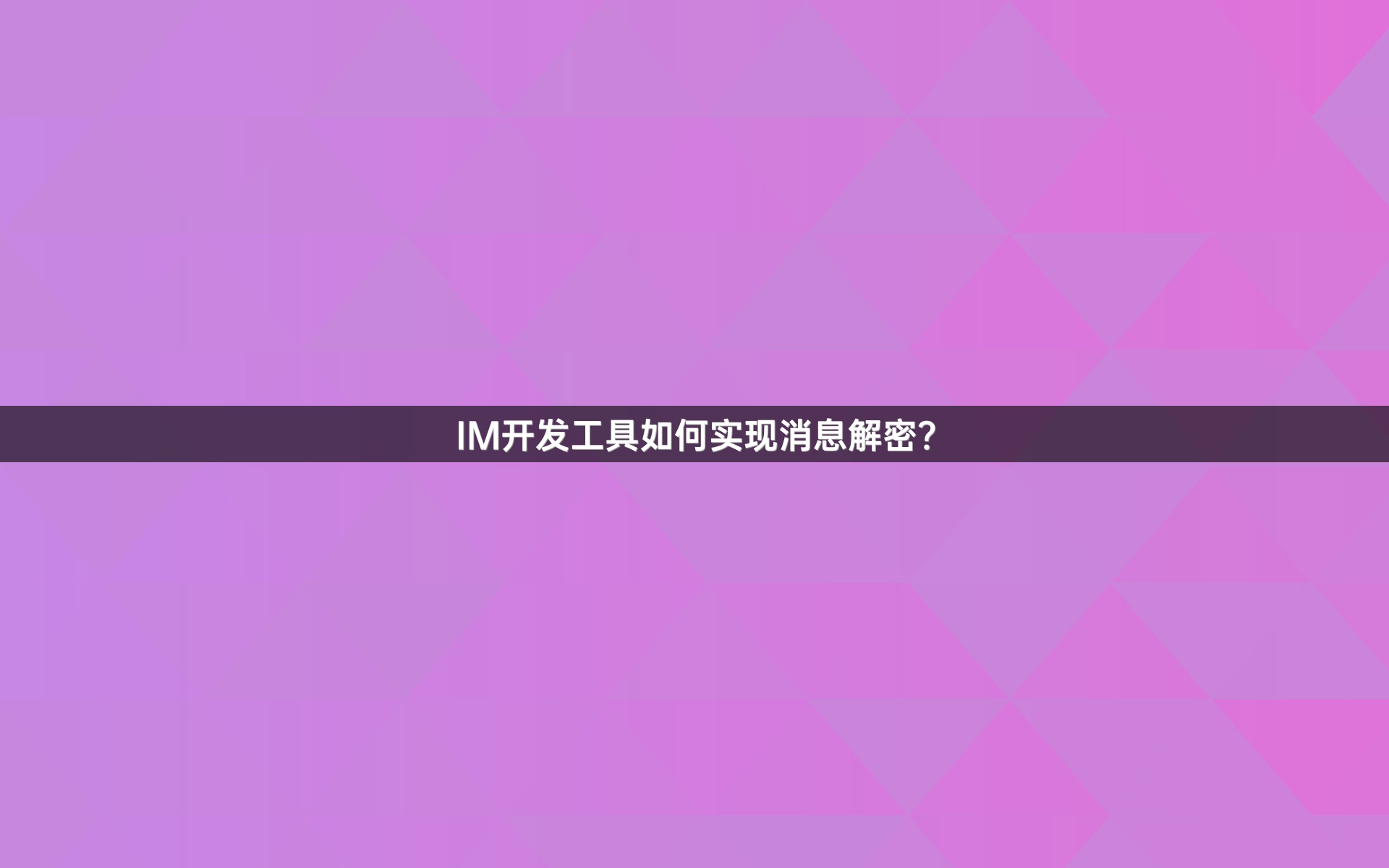 IM开发工具如何实现消息解密？