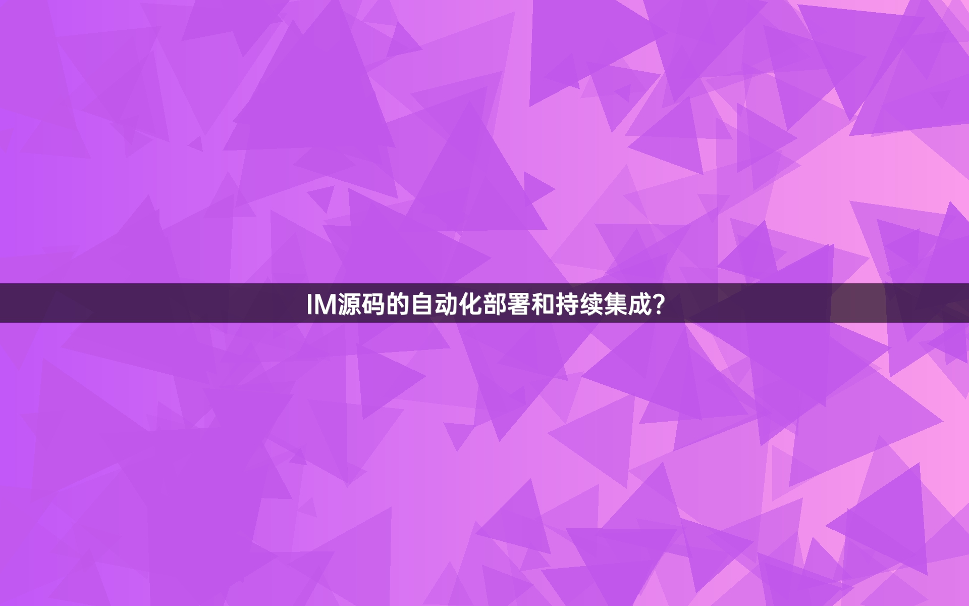 IM源码的自动化部署和持续集成？