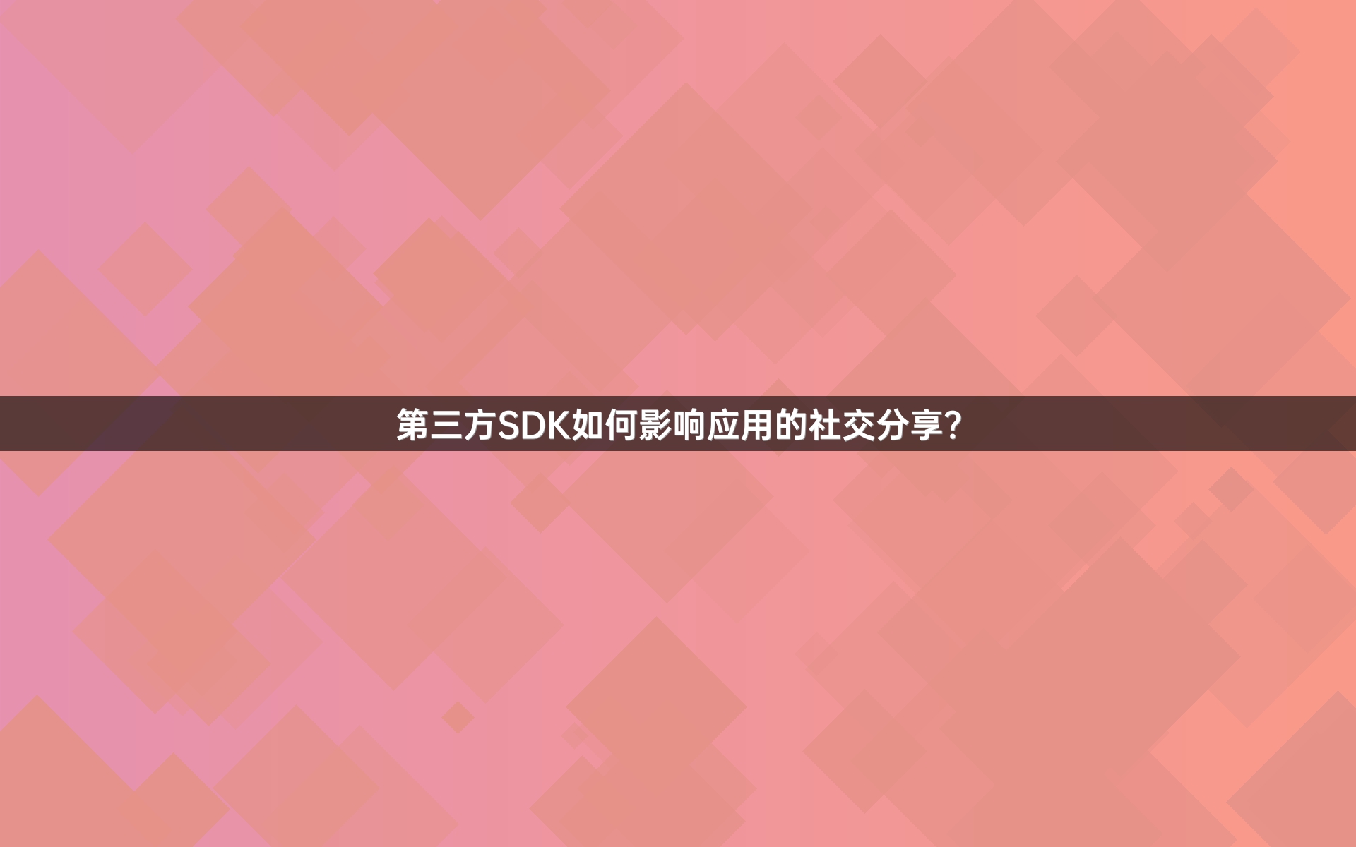 第三方SDK如何影响应用的社交分享？
