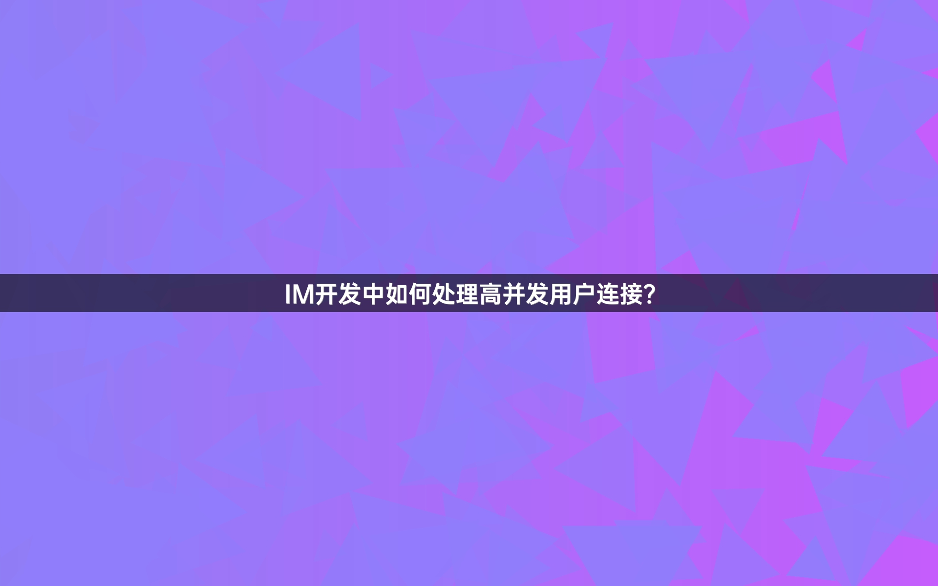 IM开发中如何处理高并发用户连接？