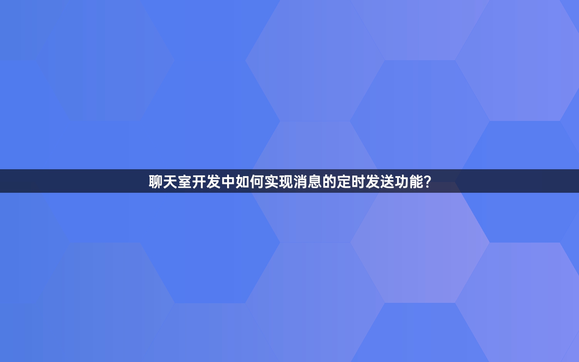 聊天室开发中如何实现消息的定时发送功能？