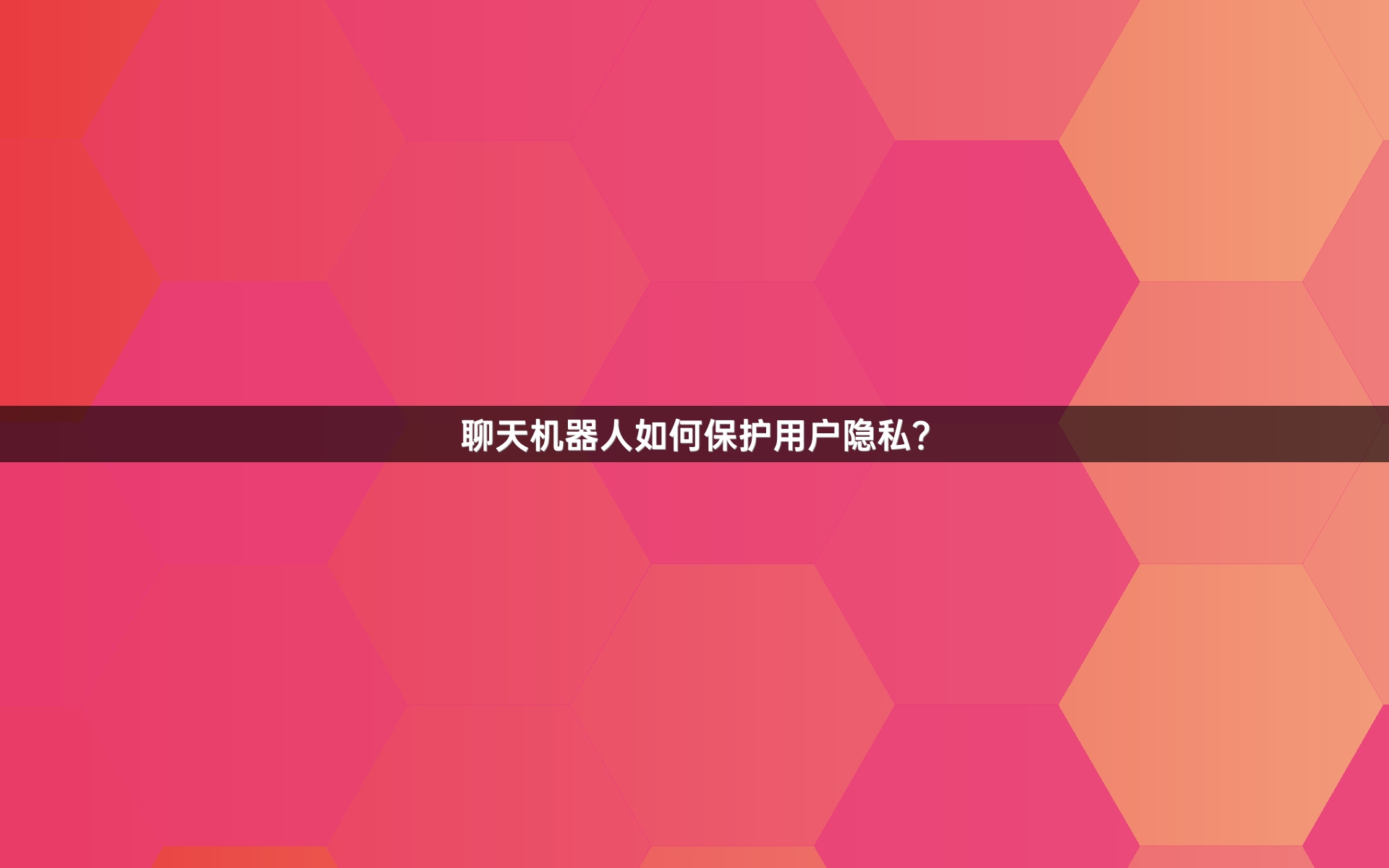 聊天机器人如何保护用户隐私？