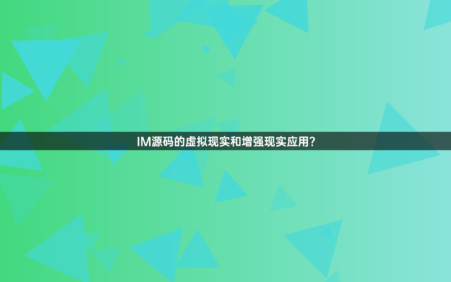 IM源码的虚拟现实和增强现实应用？