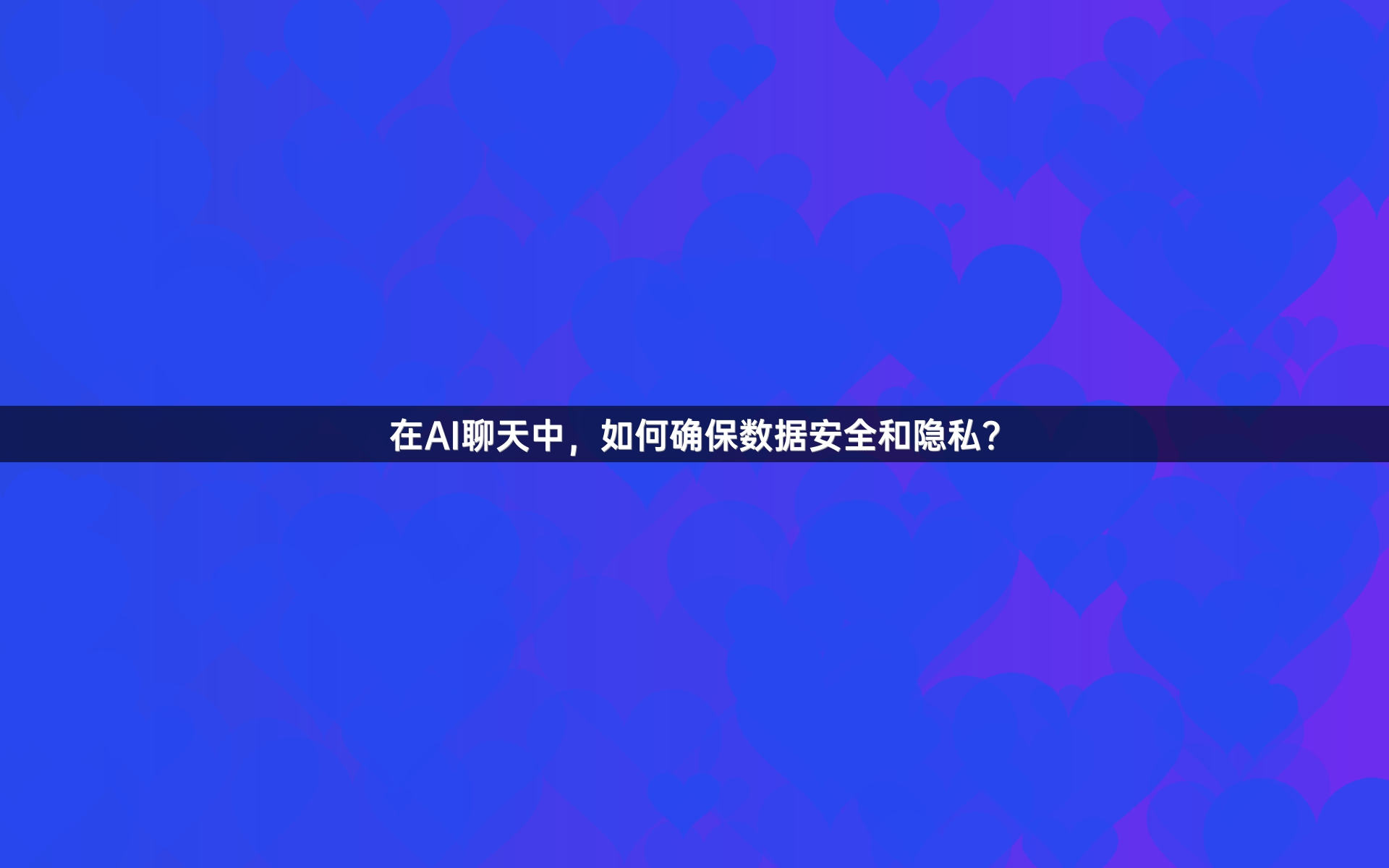 在AI聊天中，如何确保数据安全和隐私？