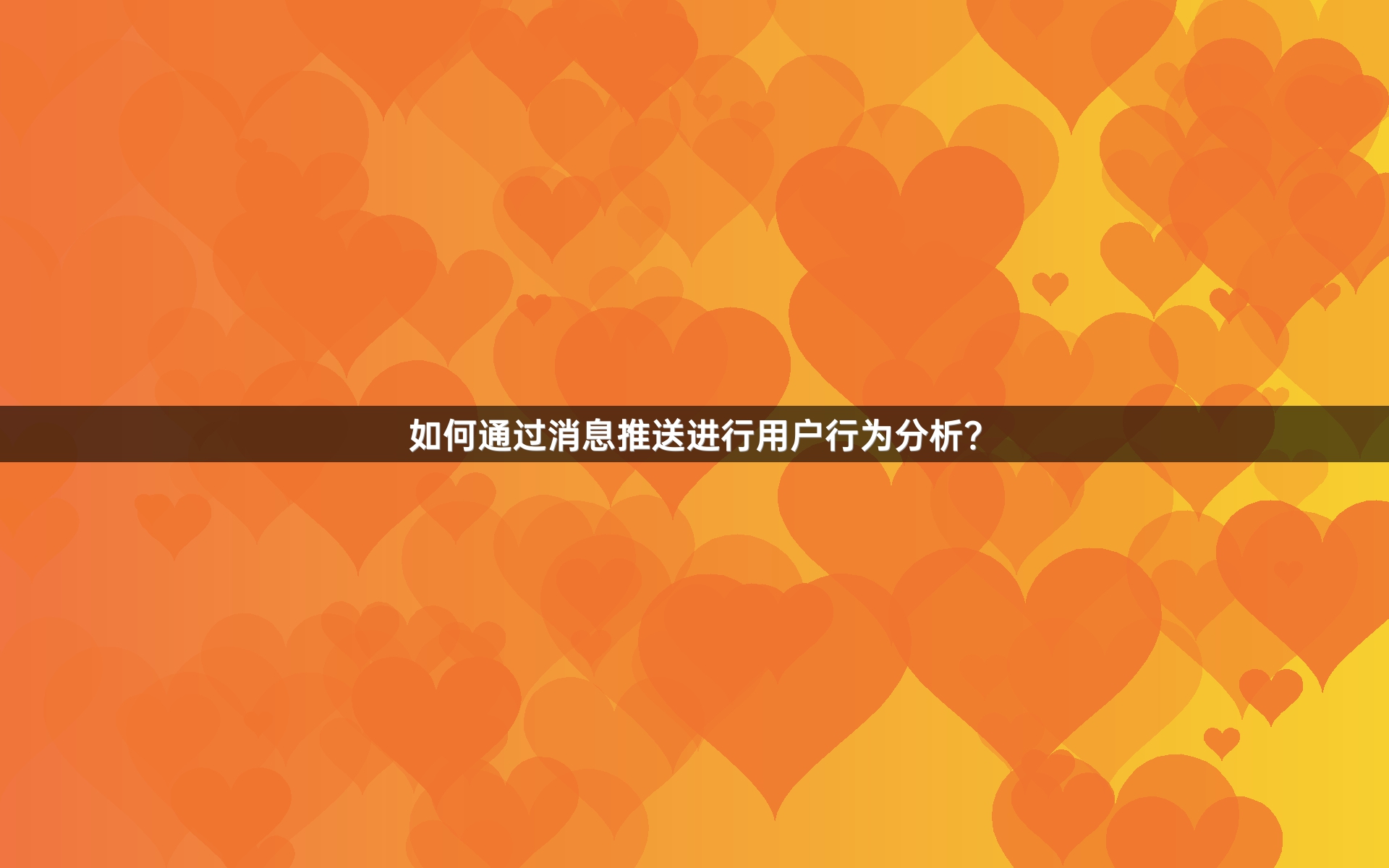 如何通过消息推送进行用户行为分析？