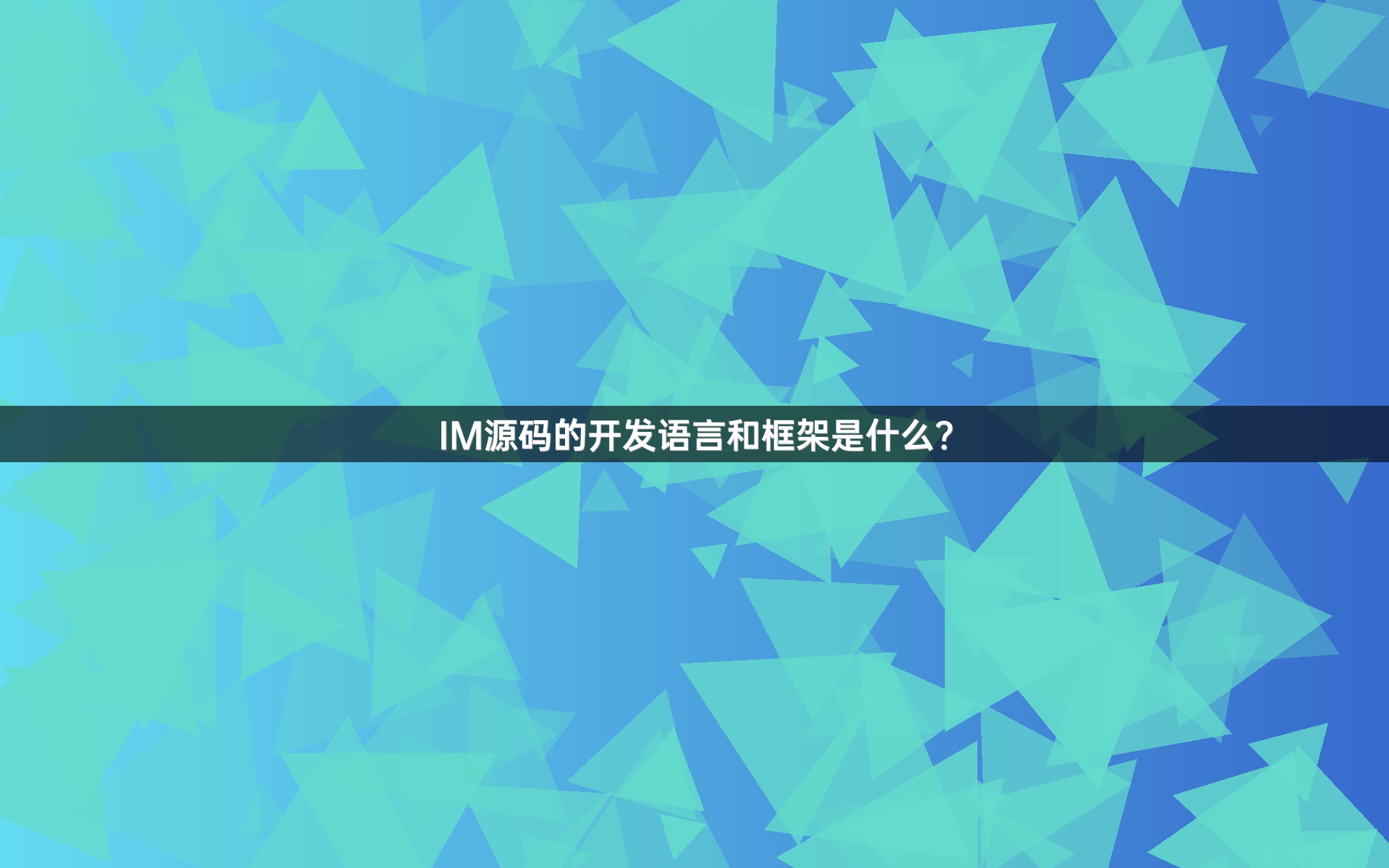 IM源码的开发语言和框架是什么？