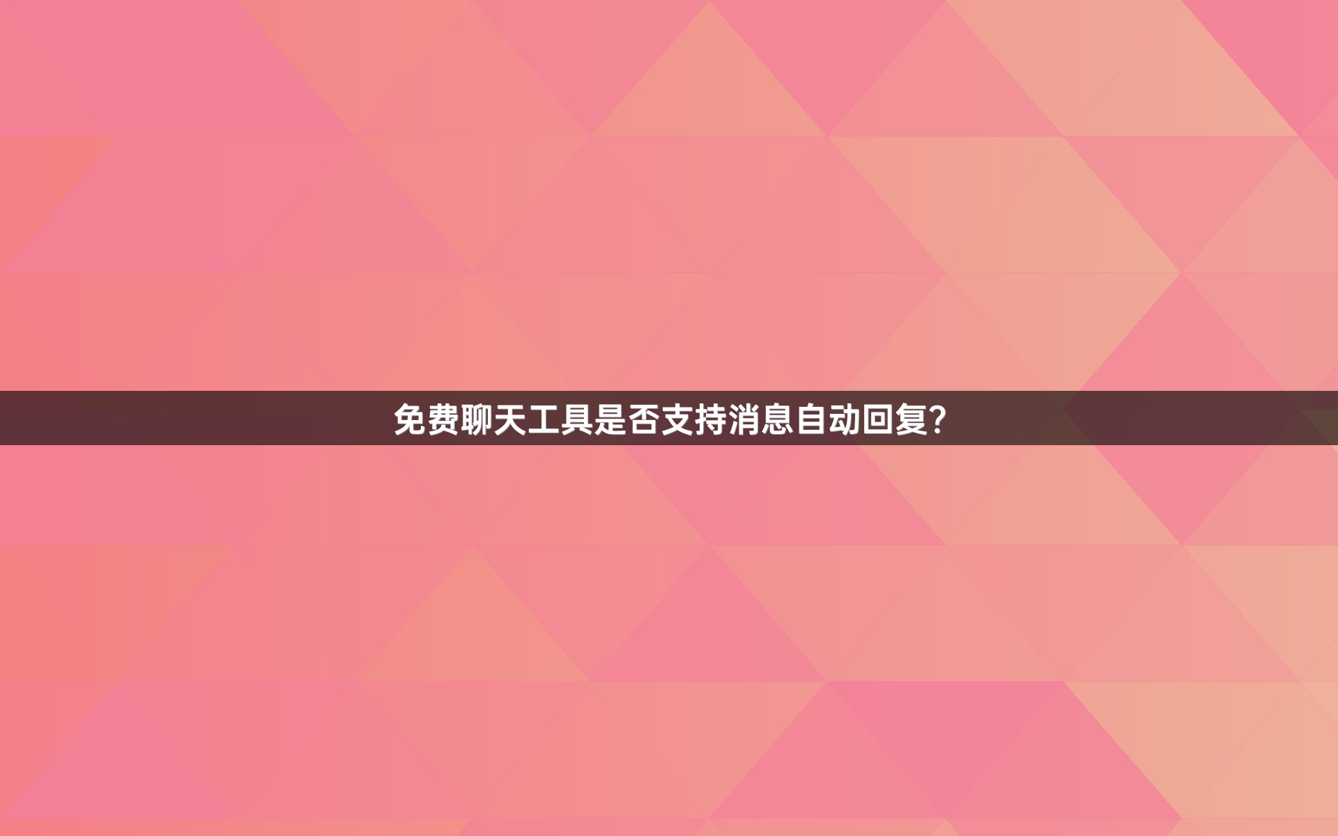 免费聊天工具是否支持消息自动回复？