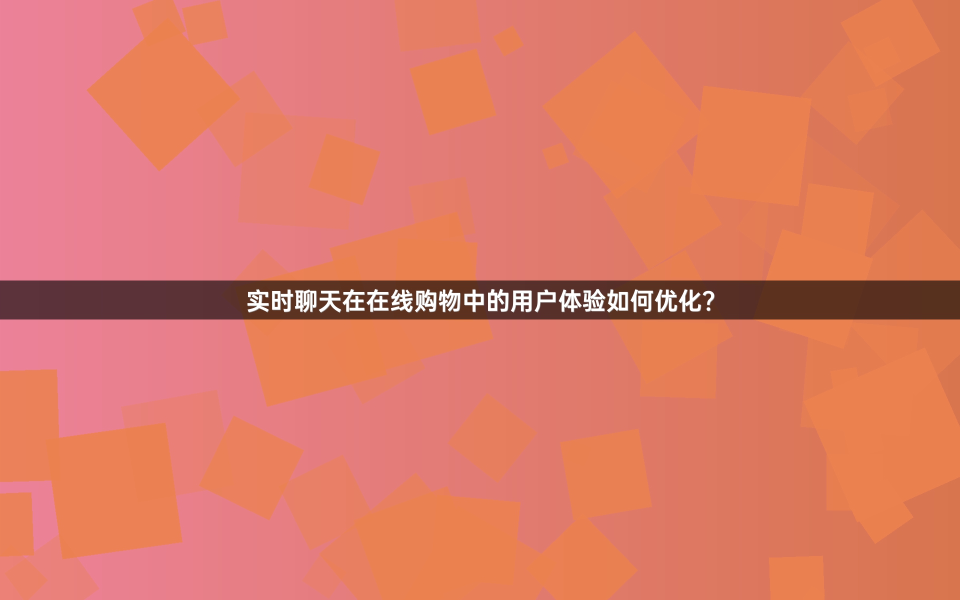 实时聊天在在线购物中的用户体验如何优化？