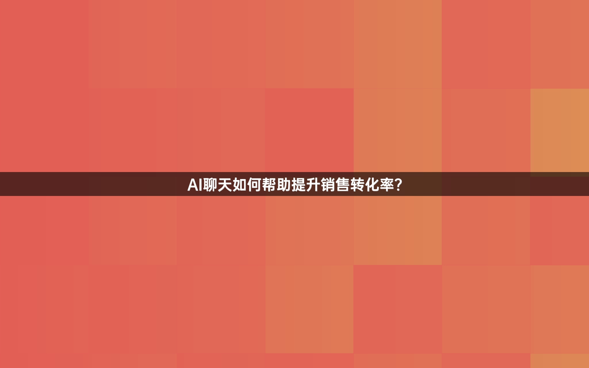 AI聊天如何帮助提升销售转化率？