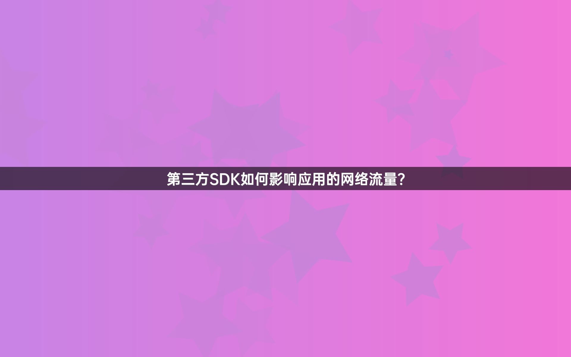 第三方SDK如何影响应用的网络流量？