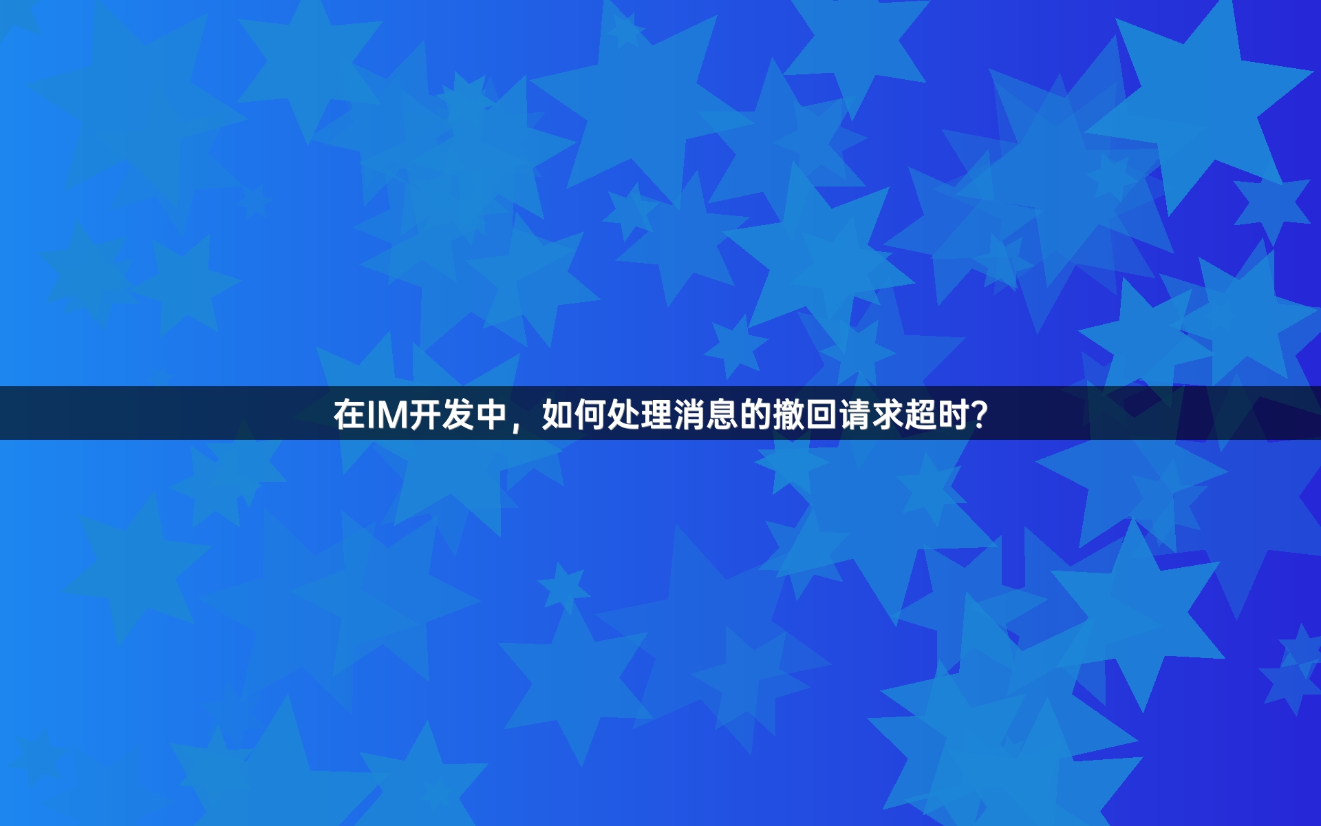 在IM开发中，如何处理消息的撤回请求超时？