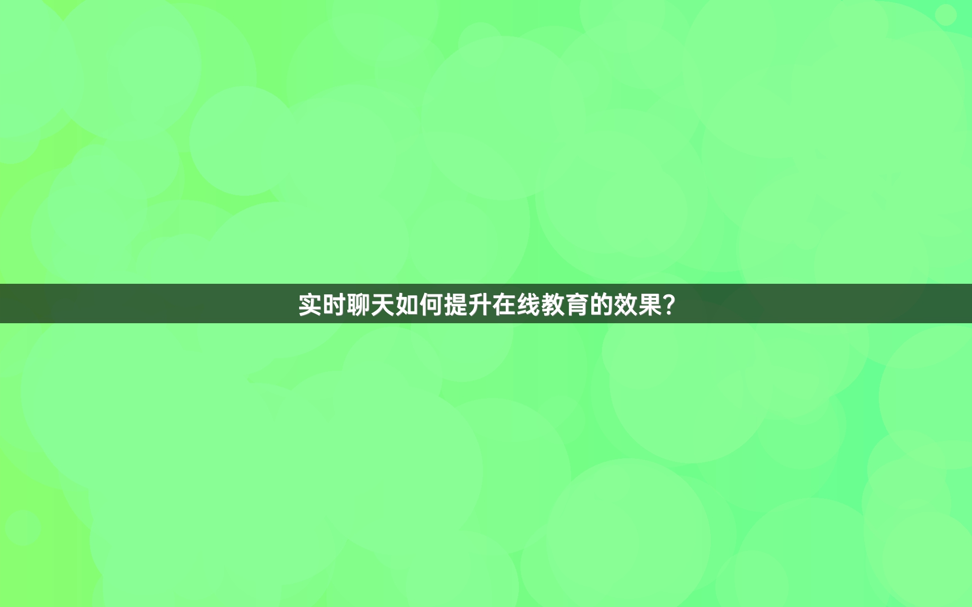 实时聊天如何提升在线教育的效果？