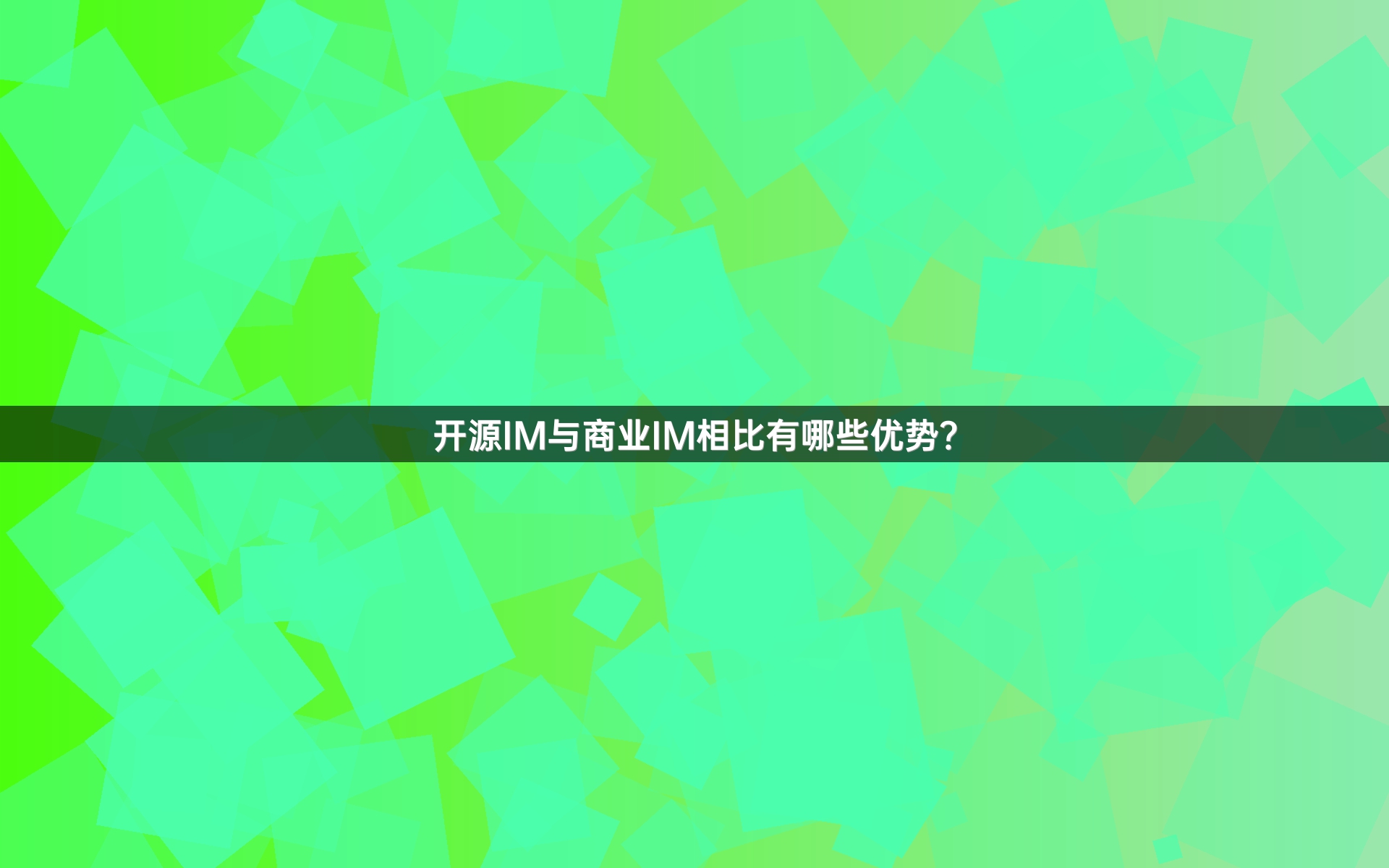 开源IM与商业IM相比有哪些优势？