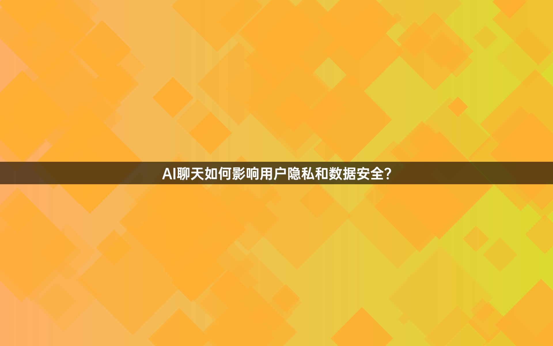 AI聊天如何影响用户隐私和数据安全？