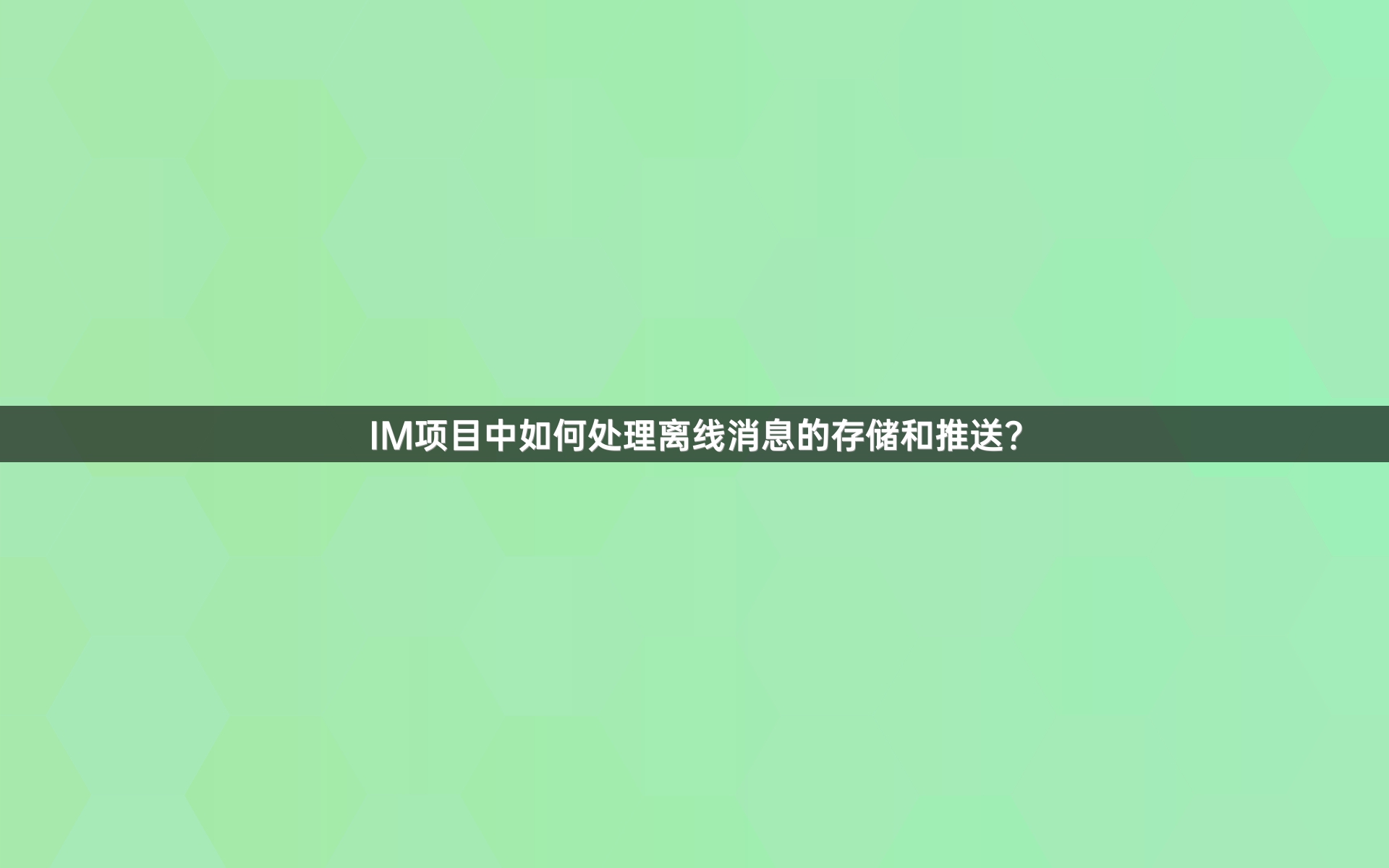 IM项目中如何处理离线消息的存储和推送？