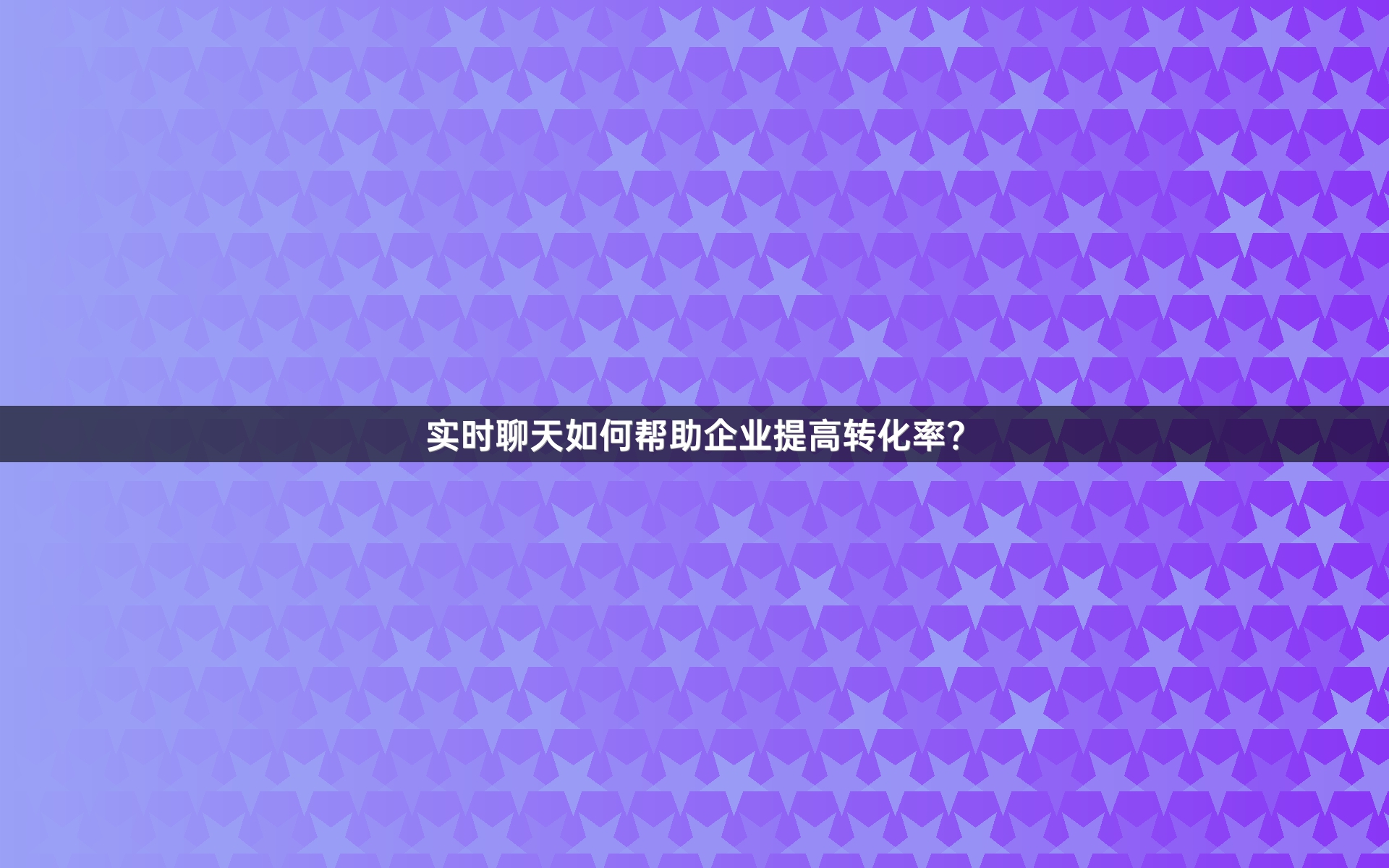 实时聊天如何帮助企业提高转化率？