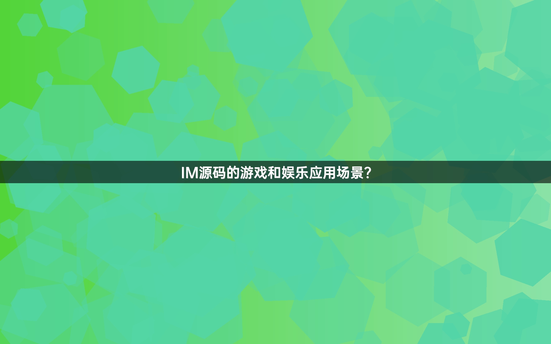 IM源码的游戏和娱乐应用场景？