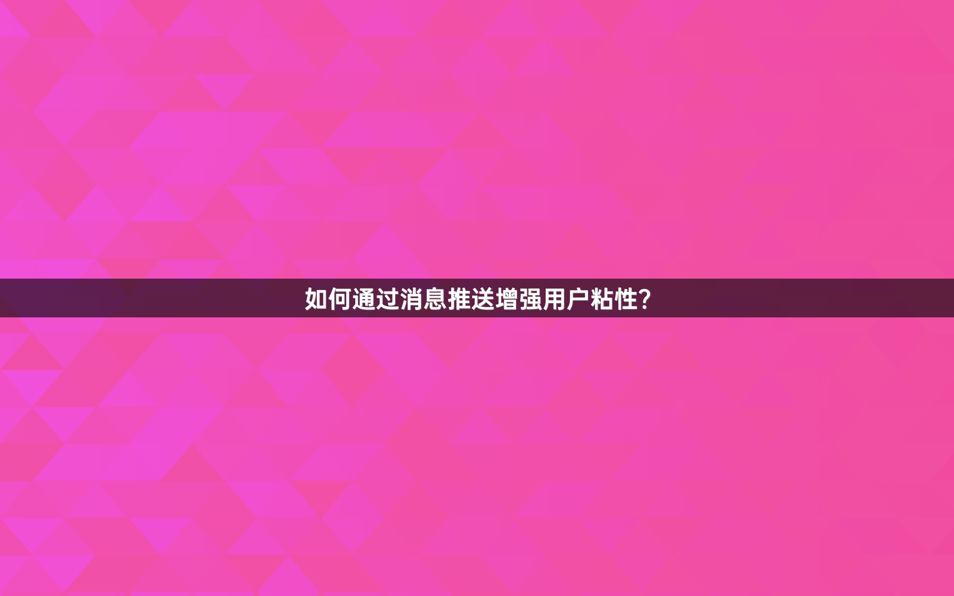 如何通过消息推送增强用户粘性？