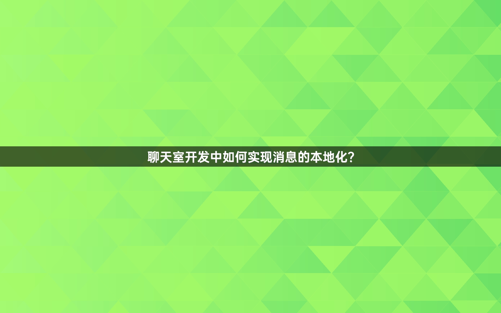 聊天室开发中如何实现消息的本地化？