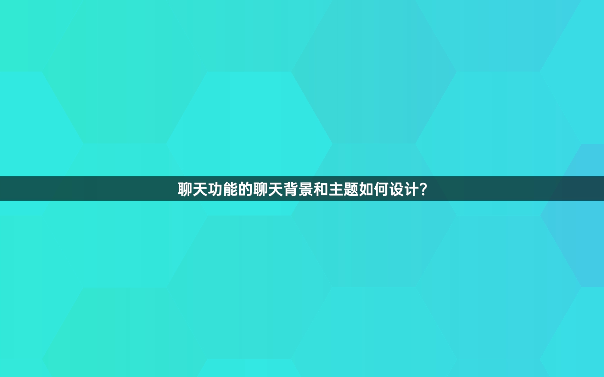 聊天功能的聊天背景和主题如何设计？