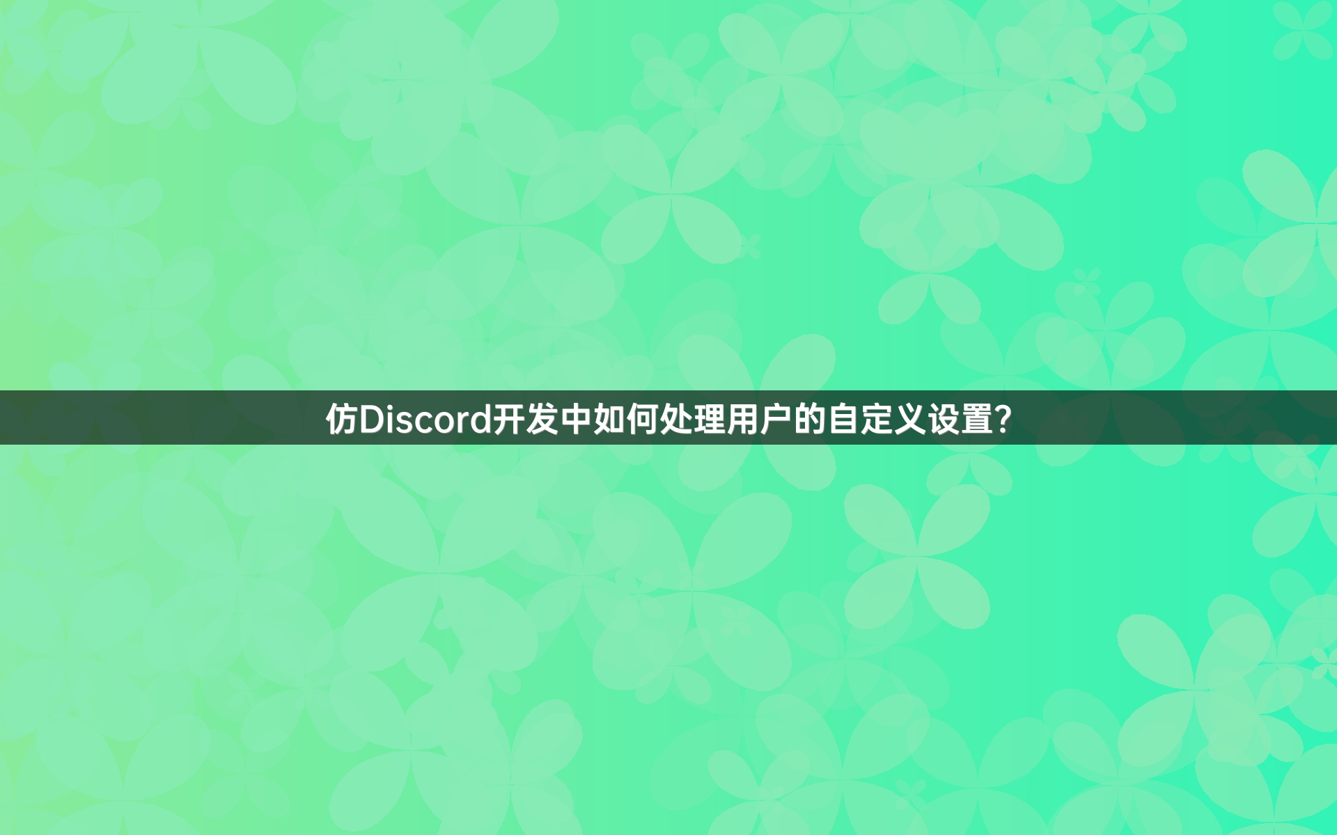 仿Discord开发中如何处理用户的自定义设置？