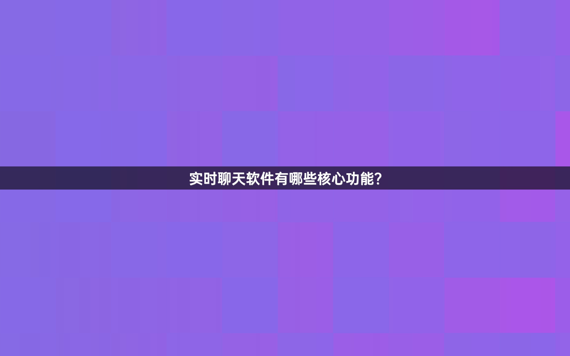 实时聊天软件有哪些核心功能？