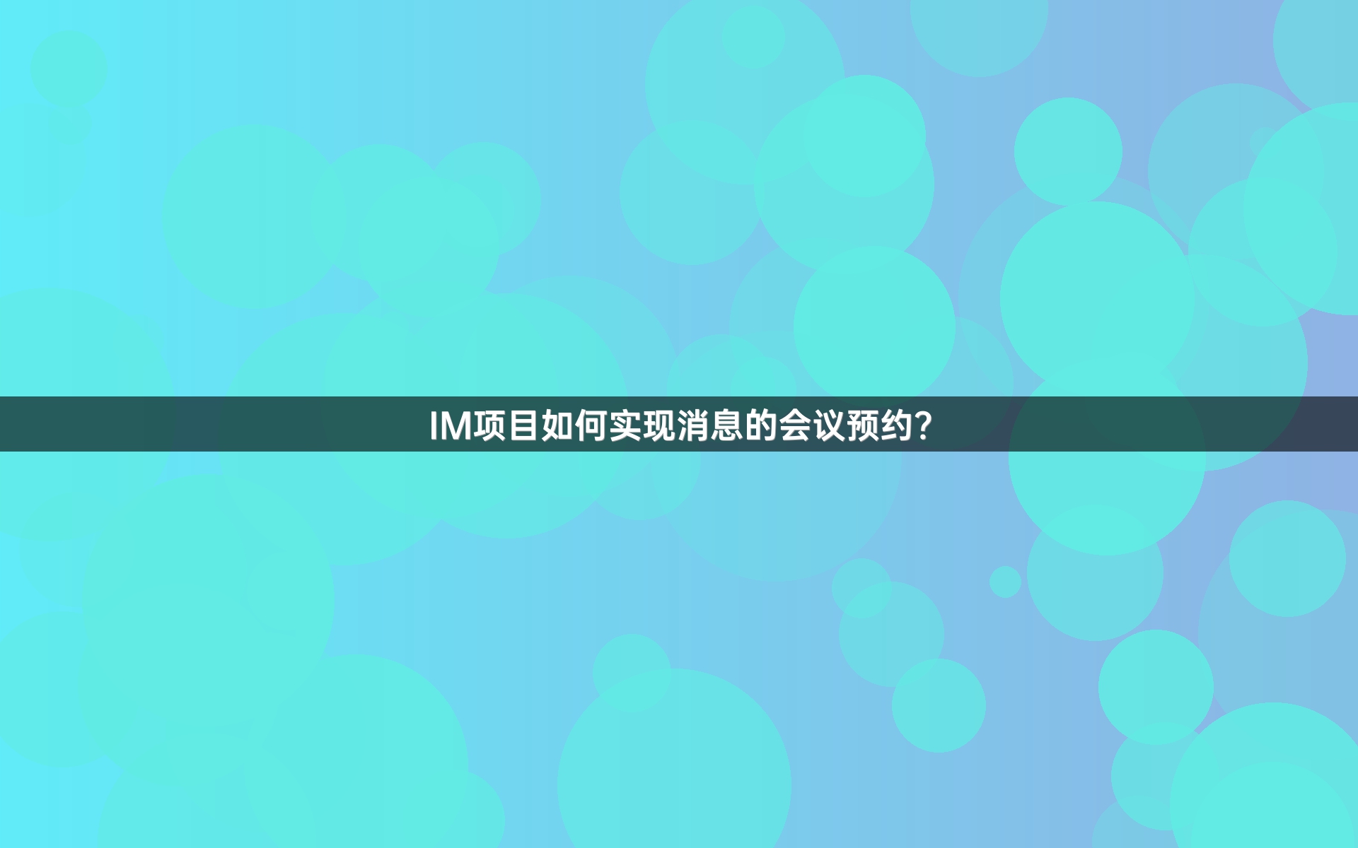 IM项目如何实现消息的会议预约？