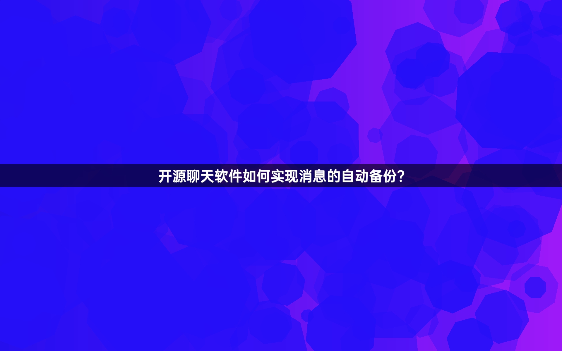 开源聊天软件如何实现消息的自动备份？