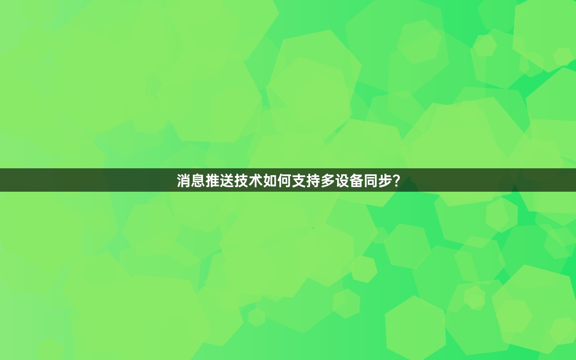 消息推送技术如何支持多设备同步？
