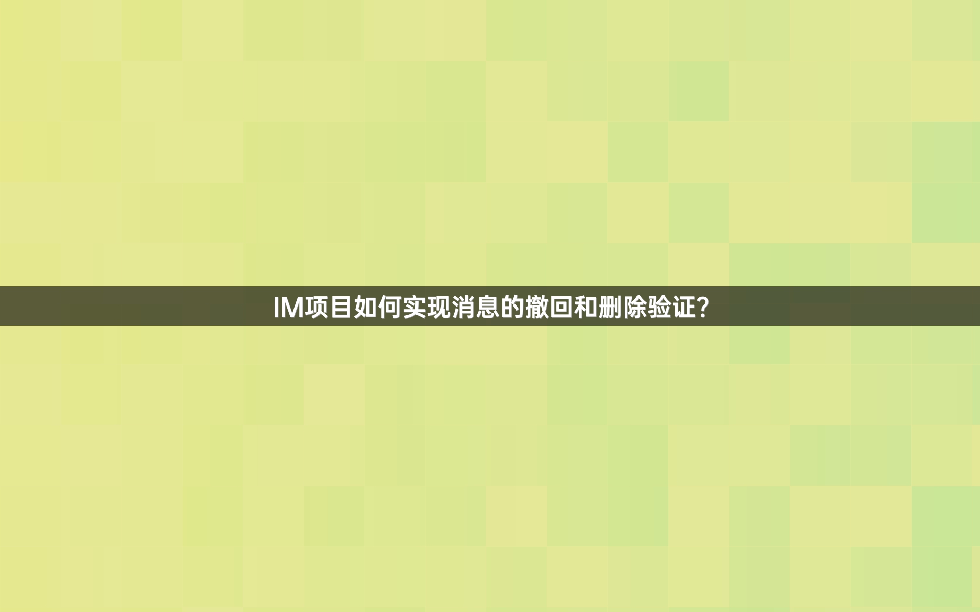 IM项目如何实现消息的撤回和删除验证？