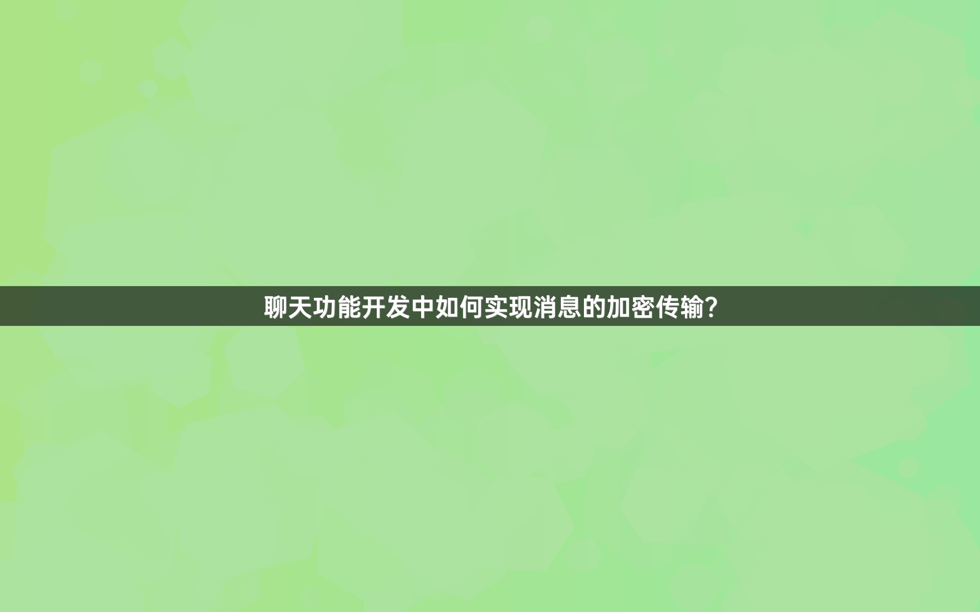 聊天功能开发中如何实现消息的加密传输？
