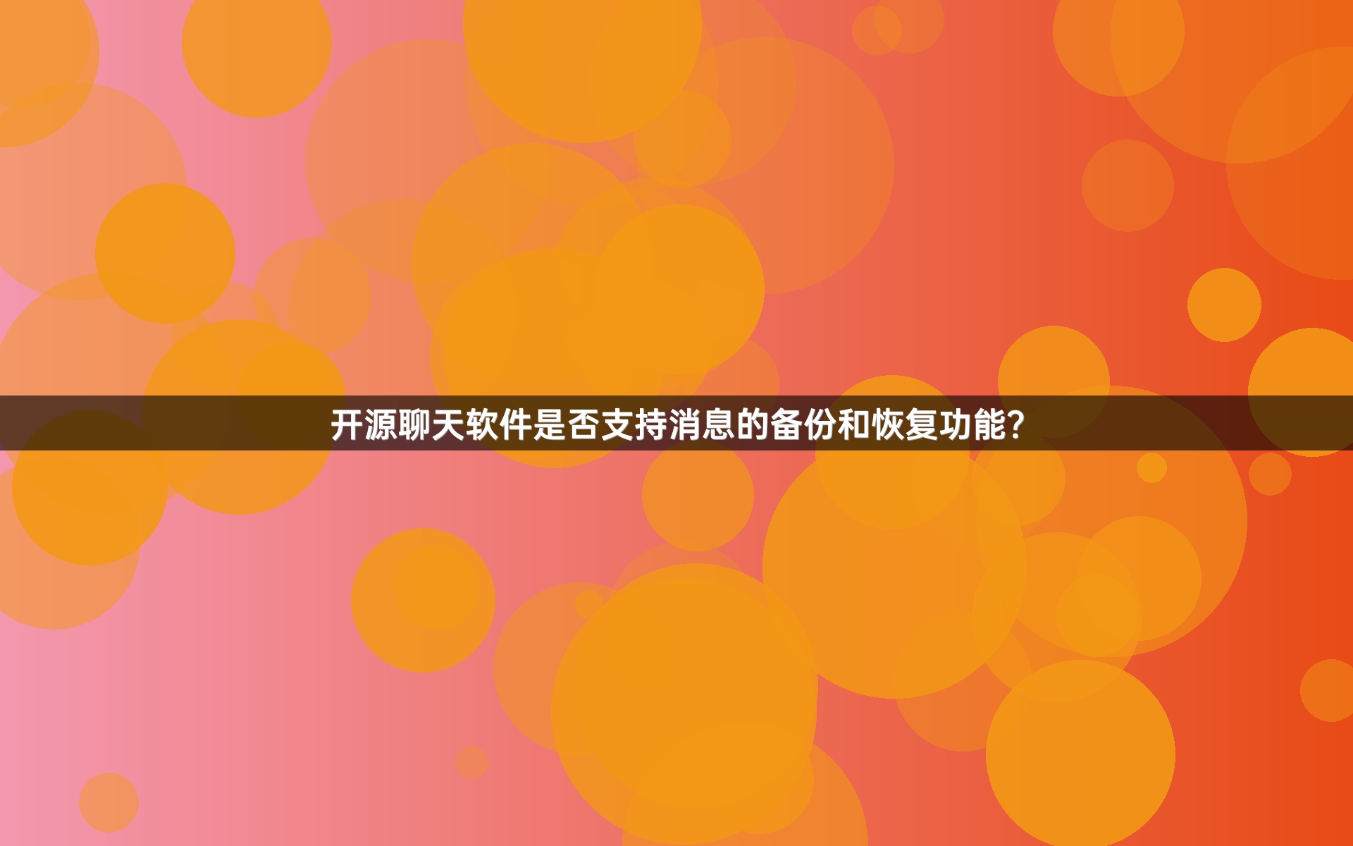 开源聊天软件是否支持消息的备份和恢复功能？