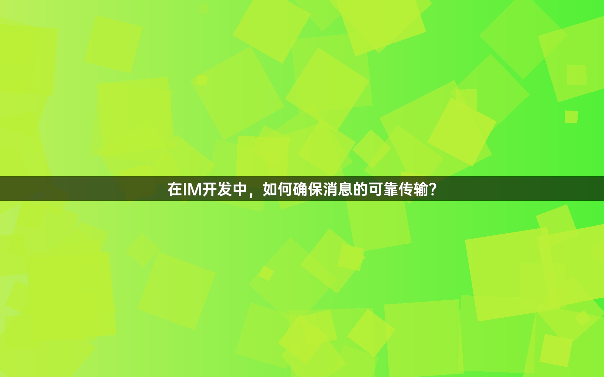 在IM开发中，如何确保消息的可靠传输？