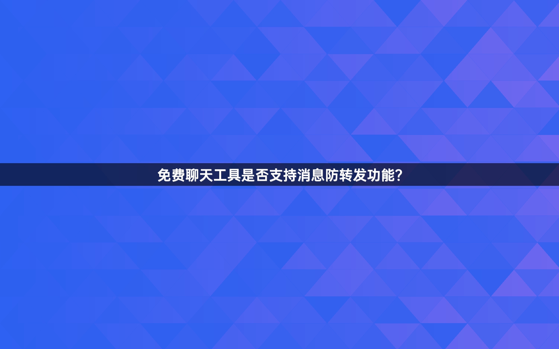 免费聊天工具是否支持消息防转发功能？