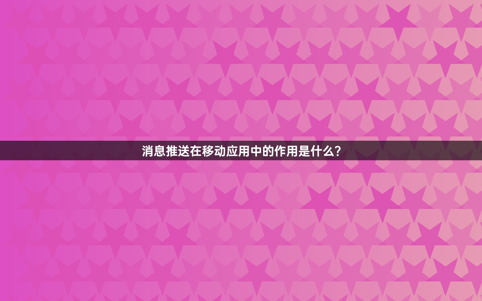 消息推送在移动应用中的作用是什么？