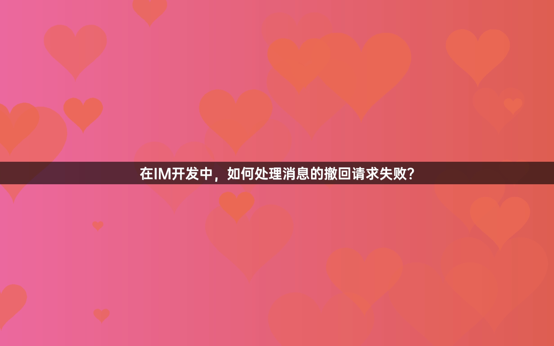 在IM开发中，如何处理消息的撤回请求失败？