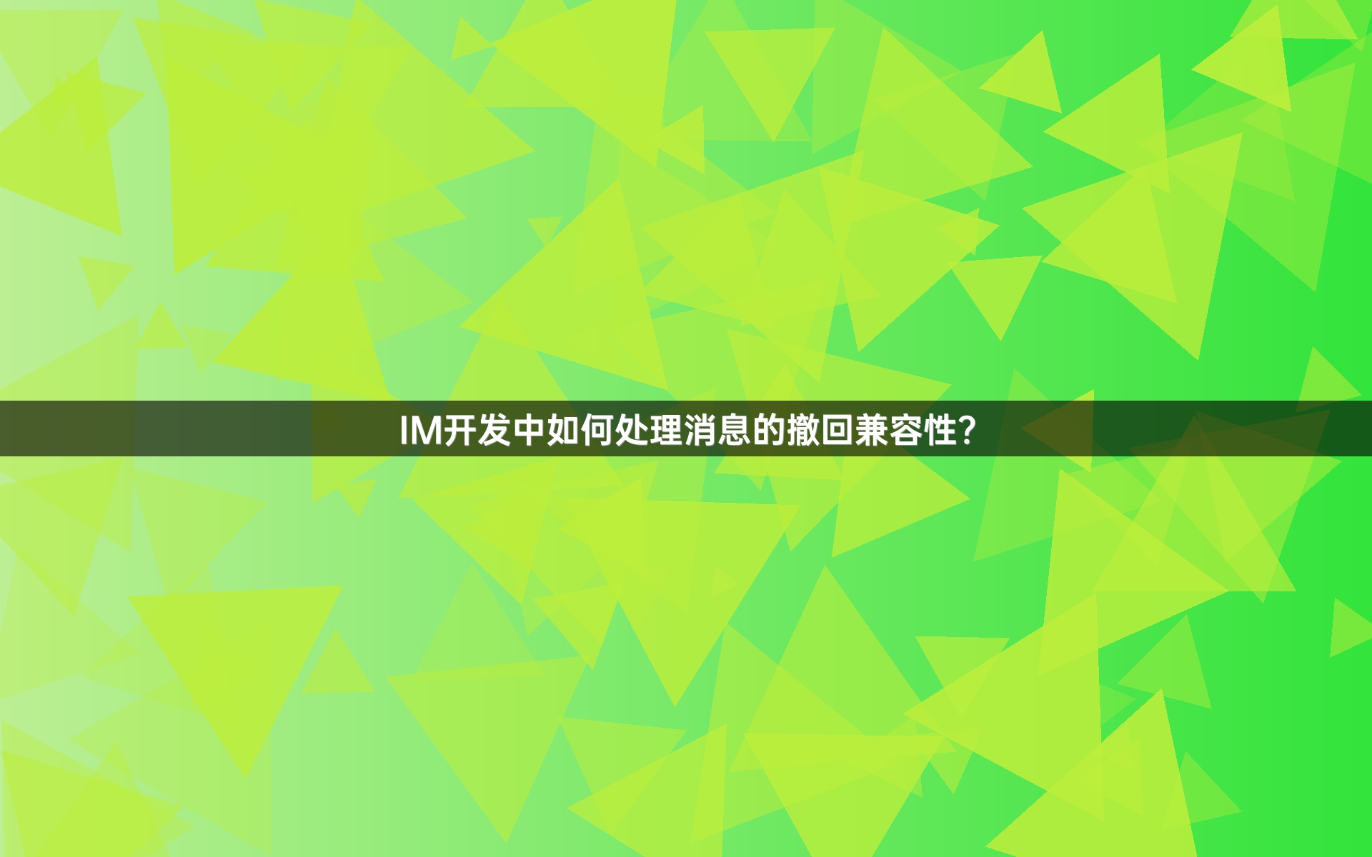 IM开发中如何处理消息的撤回兼容性？