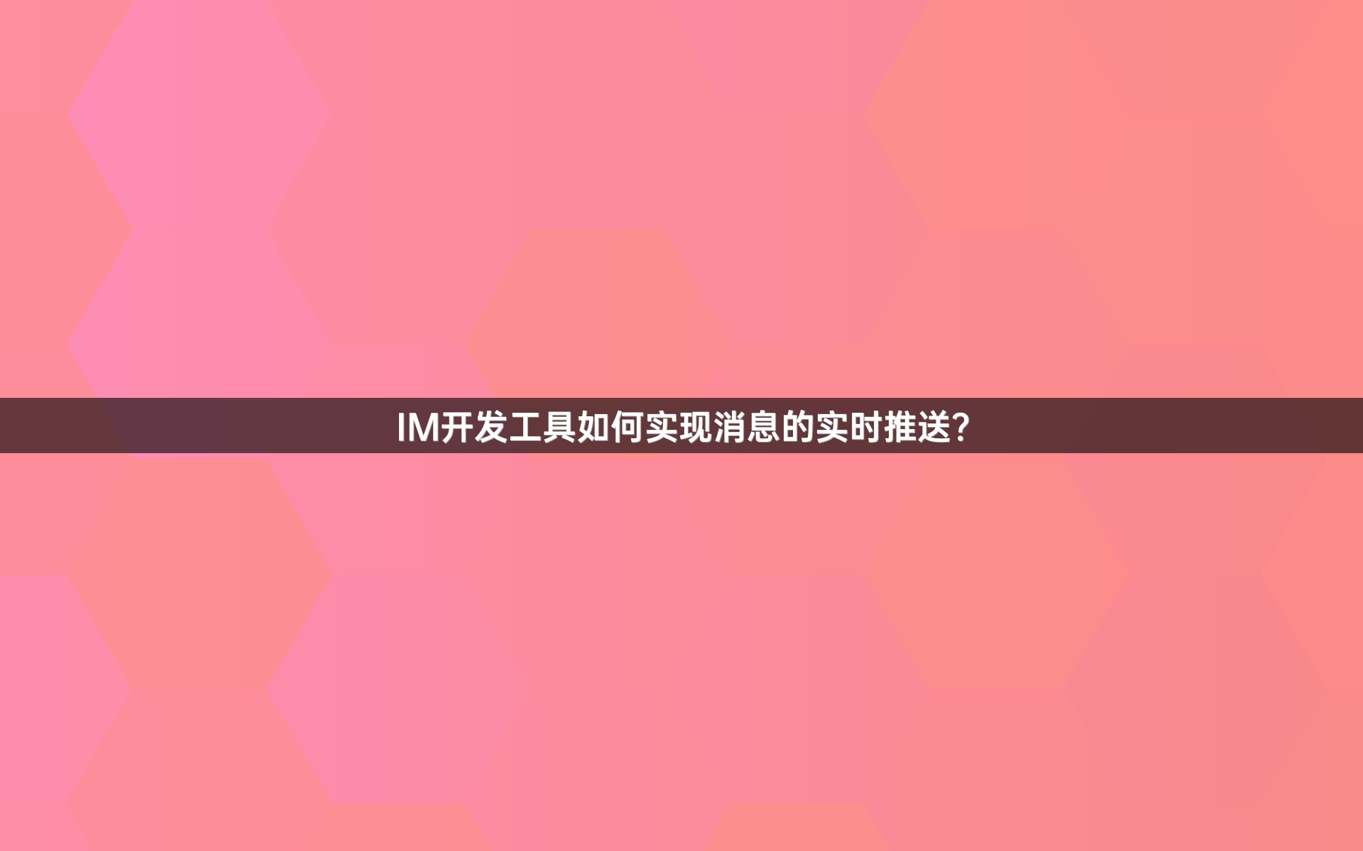 IM开发工具如何实现消息的实时推送？