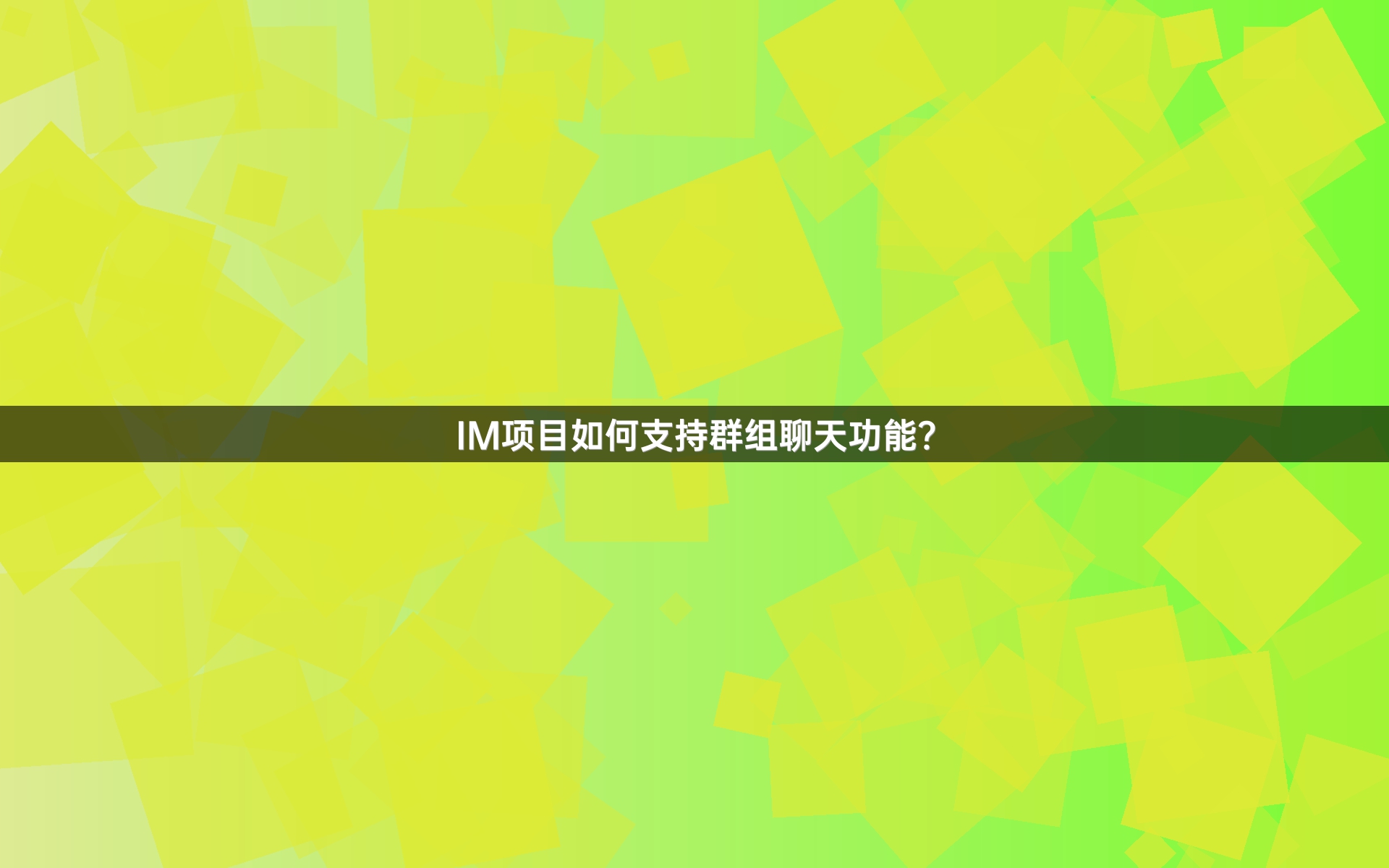 IM项目如何支持群组聊天功能？