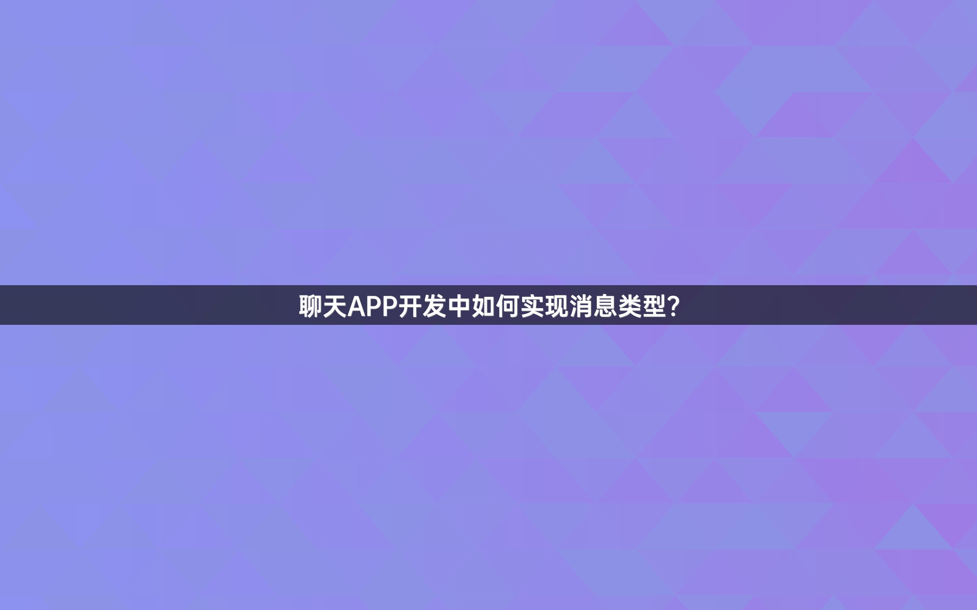 聊天APP开发中如何实现消息类型？